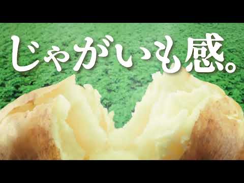 じゃがいも感。「じゃがいも感。」篇　昆布しょうゆ