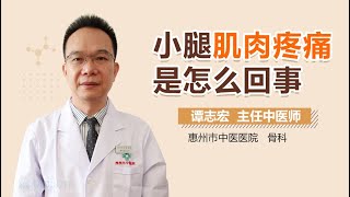 小腿肌肉疼痛是怎么回事 有来医生