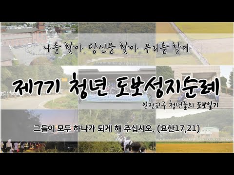 [청년도보] 인천교구 청년들의 7기 도보일기