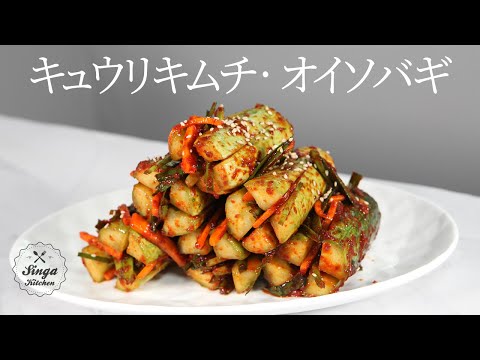 KOREA Cucumber Kimchi/ Oisobagi 오이소박이