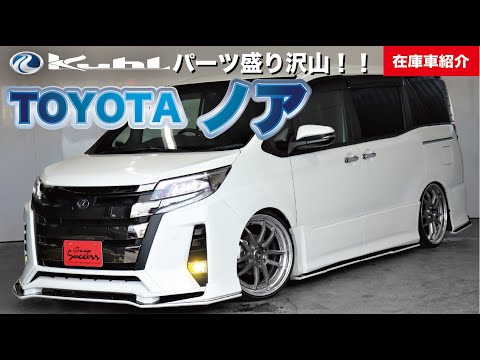 【在庫車紹介】Kuhlパーツ多数の80後期ノア！！！【お買い得車両🔥】