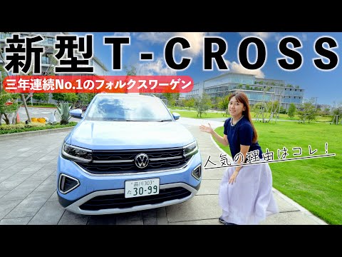 私が好きな理由！3年連続No.1 フォルクスワーゲン T-CROSS 内外装＆走行レビュー