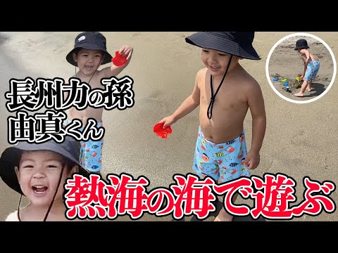 【海水浴】長州力不在で愛孫が海で大はしゃぎ【水遊び】