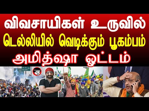 விவசாயிகள் உருவில் டெல்லியில் வெ*டிக்கும் பூ*கம்பம்! அமித்ஷா ஓட்டம் | THUPPARIYUM SHAMBU