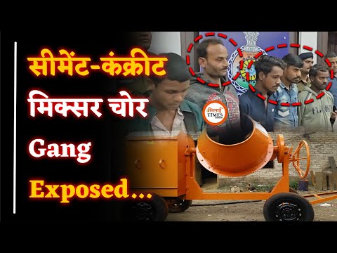 Durg में ऐसे चोर पहली बार पकड़ाएं! | कई Cement-Concrete Mixture Machine उड़ा ले गए |Police का खुलासा |