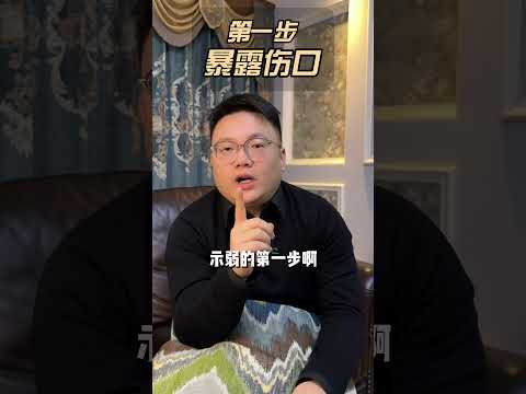 挽回前任|分手挽回|如何挽回前任|示弱挽回法！一招让你的前任倒追你！ #挽回前任 #情感 #分手挽回 #感情 #婚姻 #分手