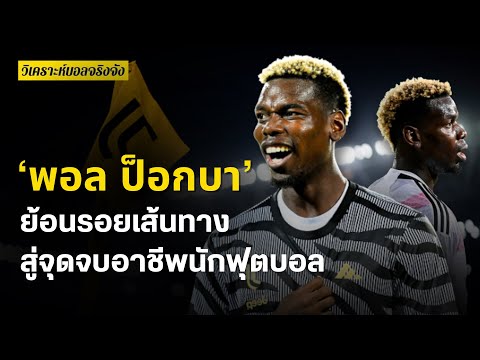 ‘พอล ป็อกบา’ย้อนรอยเส้นทางสู่จุดจบอาชีพนักฟุตบอล? | วิเคราะห์บอลจริงจัง