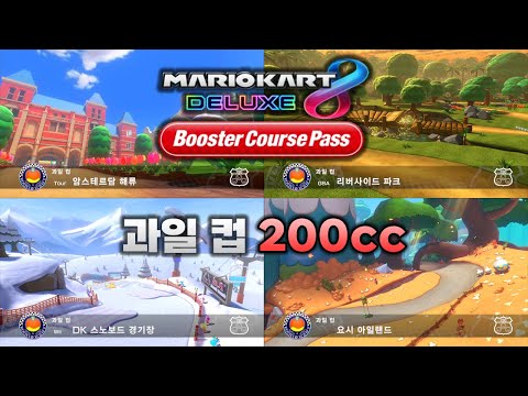 [마리오 카트 8 디럭스 부스터 코스 패스] 과일 컵 200cc