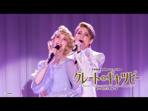 【宝塚歌劇】特別コメント公開！月組『グレート・ギャツビー』制作発表会動画【三井住友カード公式】