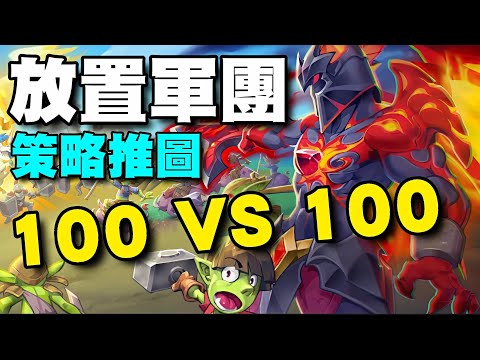 放置軍團 ⭐安卓推出⭐100 VS 100 軍團混戰，在這裏我們要重新建立地下城，儲備物資，集結軍團！