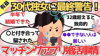 【有益】30代独身女性のマッチングアプリ婚活は厳しい？成婚の秘訣や騙されたエピソードも！【ガルちゃんまとめ】