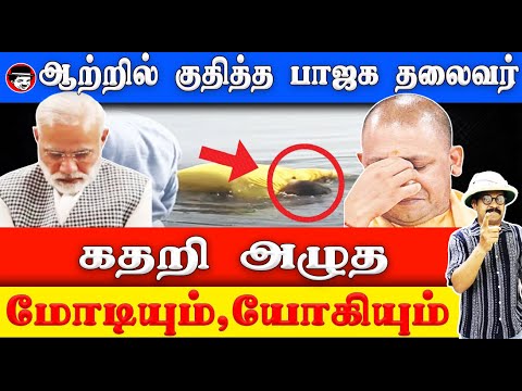 ஆற்றில் குதித்த பாஜக தலைவர்! கதறி அழுத மோடியும் யோகியும் | THUPPARIYUM SHAMBU