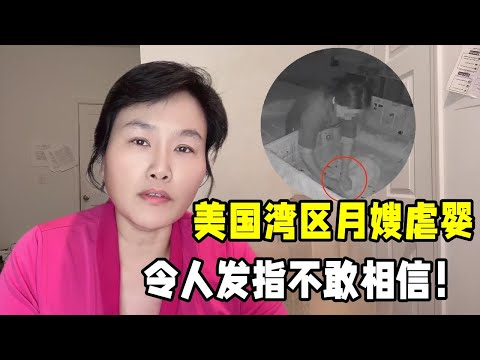 美國灣區月嫂虐嬰事件，震驚北美華人圈惹眾怒，不敢相信是真的！