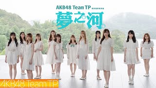 AKB48 Team TP｜《夢之河》Official MV