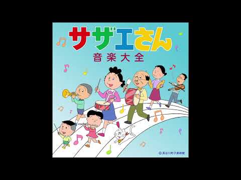 【昭和平成令和アニソン名曲セレクション！ 第４弾２曲目】【一時間耐久】宇野 ゆう子/サザエさん一家