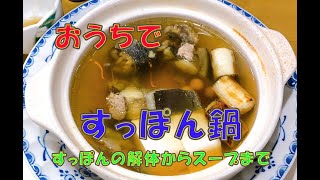 冬の風物詩「すっぽん鍋」／すっぽんスープが出来るまで