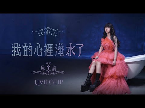 琳誼 Ring [ 我的心裡淹水了 Drowning ] Live Clip