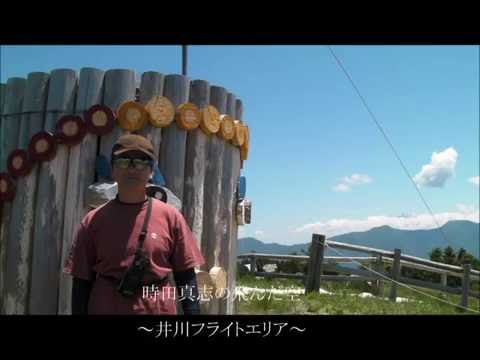 時田真志が飛んだ空　井川フライトエリア