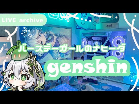 【Live archive】🍀原神🍀 / ナヒーダちゃんがやっぱり強い【genshin impact】配信アーカイブ（jp dub）Kawaii setup gaming