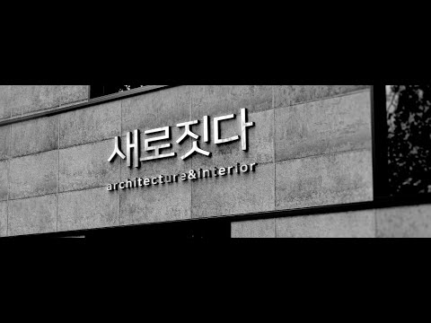 저희는 인테리어도 아예 직접 합니다