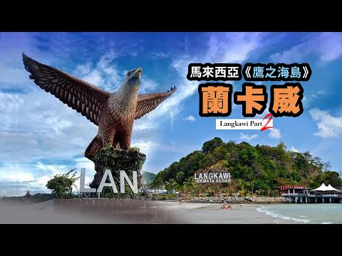 馬來西亞《鹰之海岛》蘭卡威（Langkawi）Part2