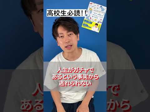 【🎉🎉本日発売！🎉🎉】『“しっぱいを教える教室”の代表が高校生に伝えたい「ガチャ時代」のやりたいことの見つけ方』 #ガチャ時代 #大学入試 #赤本