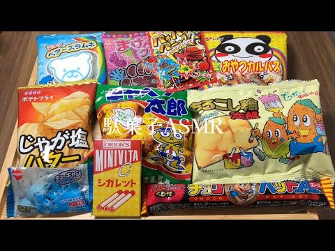 【ASMR】駄菓子🍫🍬🍘