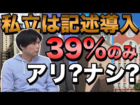 記述式問題を出す私立大学は39％【国が増やすよう呼びかけ】