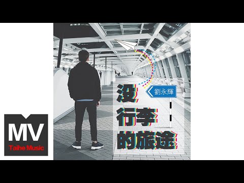 劉永輝【沒行李的旅途】HD 高清官方完整版 MV