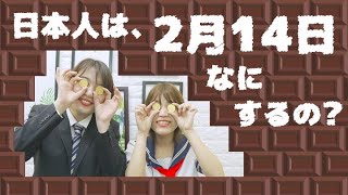 【日本の文化】バレンタインデー❤️日本人は、2月14日なにするの？