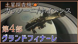 【ゆっくり探査機解説】第14弾 カッシーニ Part4/4 グランドフィナーレ