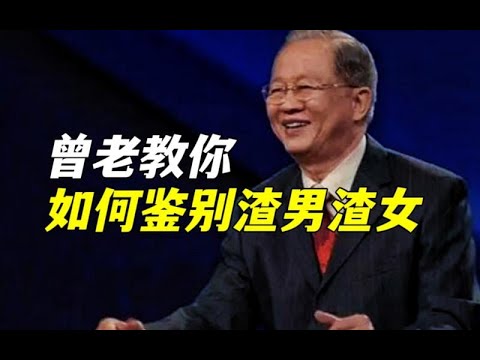 曾仕强教授：女人保持幸福婚姻最长久的方式，就是要保持适当的嫉妒，千万不要放任自流！