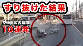 すり抜けバイクの末路。どこに危険があるか分からない。【閲覧注意】交通事故10連発　衝撃の瞬間【バイク 01】