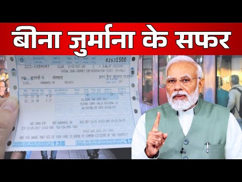 IRCTC New Update: अब जनरल टिकट से ही सिलीपर कोच में भी सफर कर पाएंगे, मिल गई छुट नहीं लगेगा जुर्माना