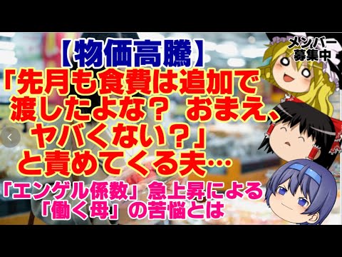 【ゆっくりニュース】物価高騰「先月も食費は追加で渡したよな？ おまえ、ヤバくない？」と責めてくる夫…「エンゲル係数」急上昇による「働く母」の苦悩とは