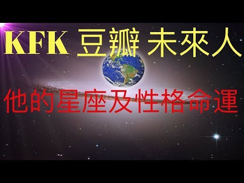 KFK2060豆瓣未來人的星座分析及其性格，定命（命運），他帶給了我們人類對命運全新的認識 #KFK研究院