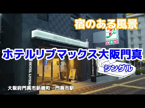 ホテルリブマックス大阪門真 ◇宿のある風景◇