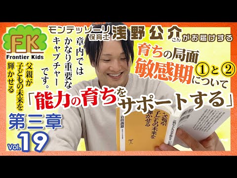 【第19回】モンテッソーリ保育士浅野先生が紹介する百枝義雄先生著書『父親が子どもの未来を輝かせる』第三章の5回目【モンテッソーリ子育てチャンネル】