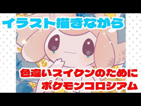 ポケモンイラスト描きながらコロシアムスイクン色厳選