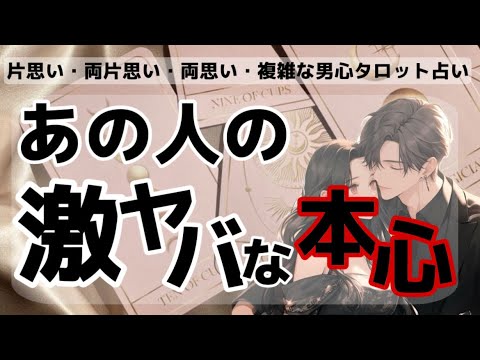 全く読めない彼のガチ本音❤️🧠わかりやすくお伝えします【彼の激ヤバな本心】今どう思ってる？彼の激ヤバな本音に合わせて男目線でアドバイスさせて頂きます❤️【波動が上がる恋愛タロット占い❤️】