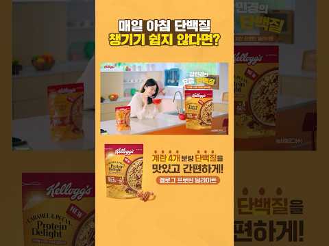 [켈로그] 매일 아침 단백질 챙기기 쉽지 않다면? #켈로그프로틴