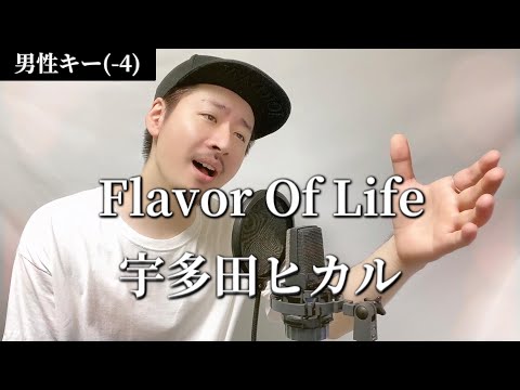 【男性キー(-4)】宇多田ヒカル「Flavor Of Life」Covered by MAKO