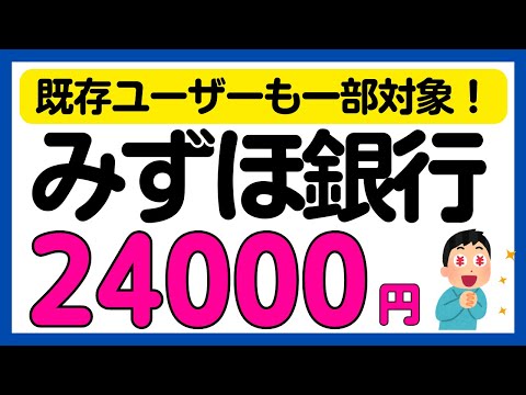 【みずほ銀行】一部は既存も対象！条件達成で24000円現金還元キャンペーン！＜口座開設オススメです＞