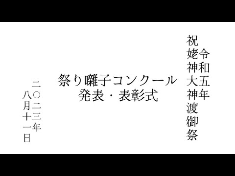 2023年令和5年8月11日 祝姥神大神宮渡御祭 祭り囃子コンクール発表・表彰式 #hokkaido #esashi #travel