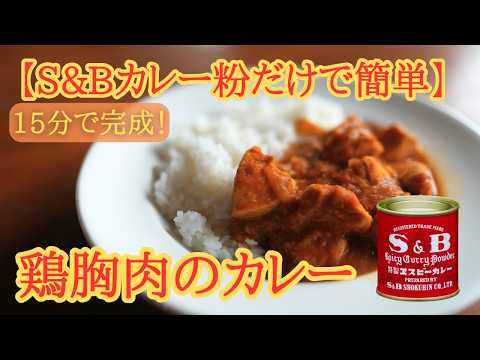 S&B赤缶だけで作る簡単スパイスカレー｜15分で完成【鶏胸肉カレー】