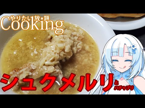 【やりたい放題Cooking】深夜2時だけど猛烈にシュクメルリが食べたい【WhiteCUL】