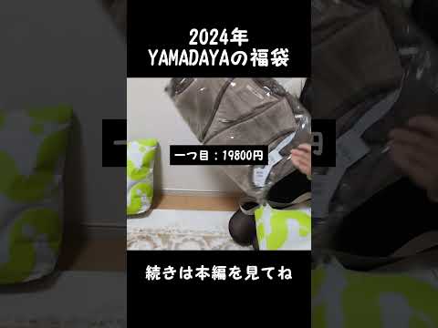 【福袋】YAMADAYA を２つ買った結果…