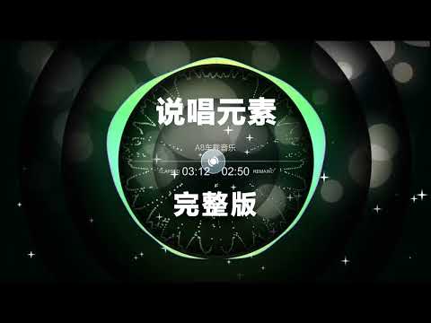 说唱元素 完整版 - Elements of Rap (full version)| Nonstop DJ Remix Douyin 2024 | 动感电音Remix | 抖音劲爆DJ舞曲