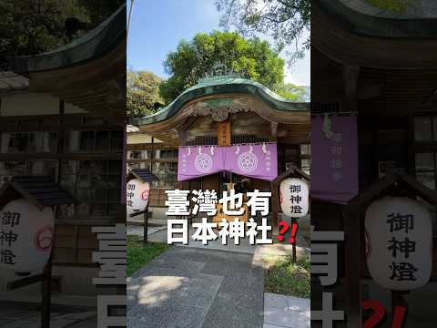 臺灣也有日本神社嗎？日本境外保存最完整神社！竟然還有御朱印～ #神社 #桃園 #臺灣 #日本