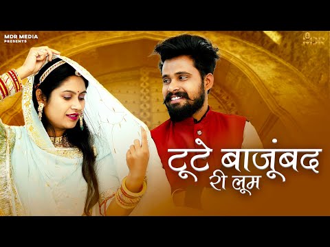 Tute Bajuband Ri Loom | New Rajasthani Song  | Pragati Pareek | New Marwadi Song | MDR Media